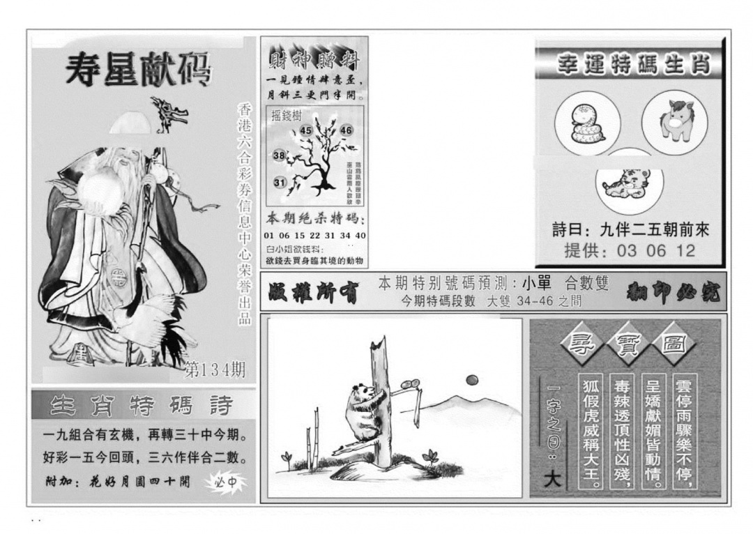 六合彩134期寿星献码(特准)(黑白)