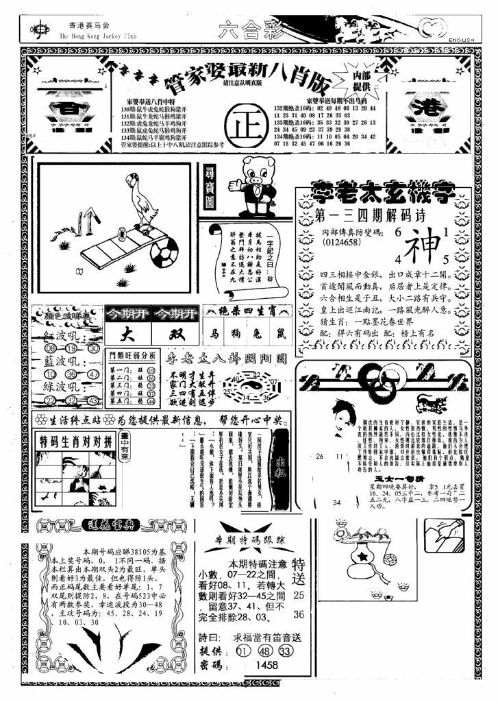 六合彩134期管家婆八肖版(另)(黑白)