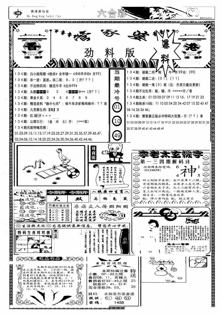 六合彩134期管家婆劲料版(另)(黑白)