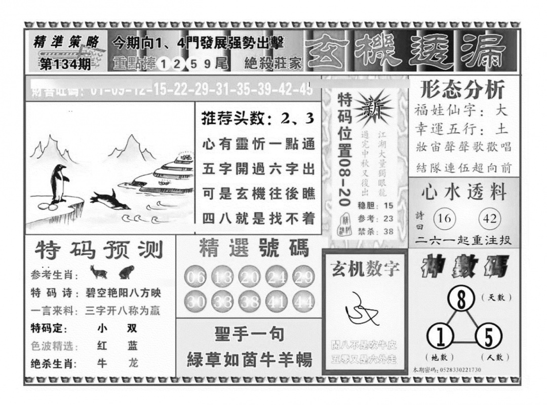 六合彩134期玄机透漏（新图）(黑白)