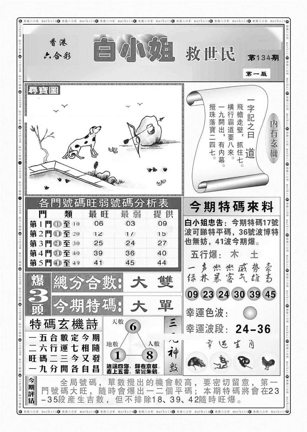 六合彩134期白小姐救世民A（新图）(黑白)