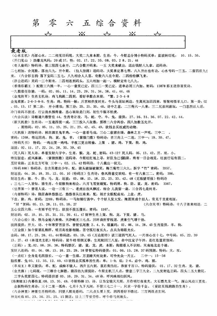 六合彩065期老综合资料A(黑白)