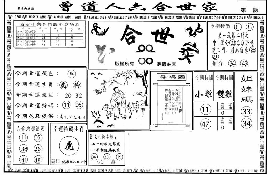 六合彩065期六合世家A(黑白)
