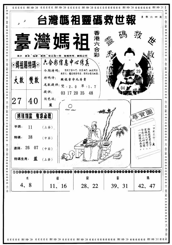 六合彩065期台湾妈祖灵码A(黑白)
