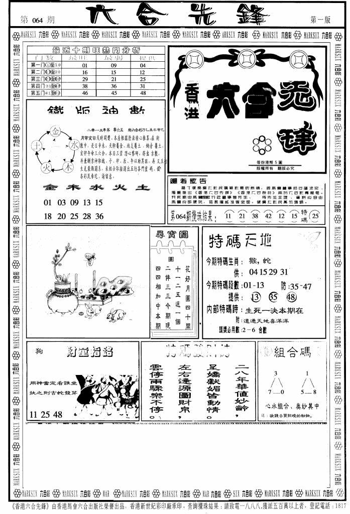 六合彩065期六合先锋A(黑白)