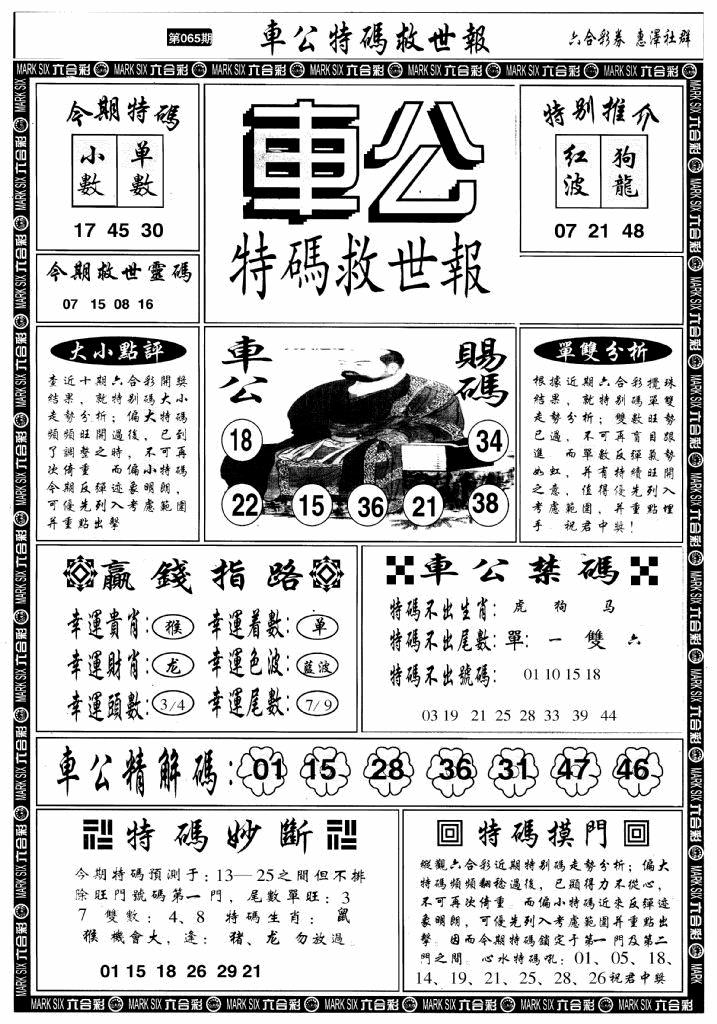 六合彩065期车公特码救世A(黑白)