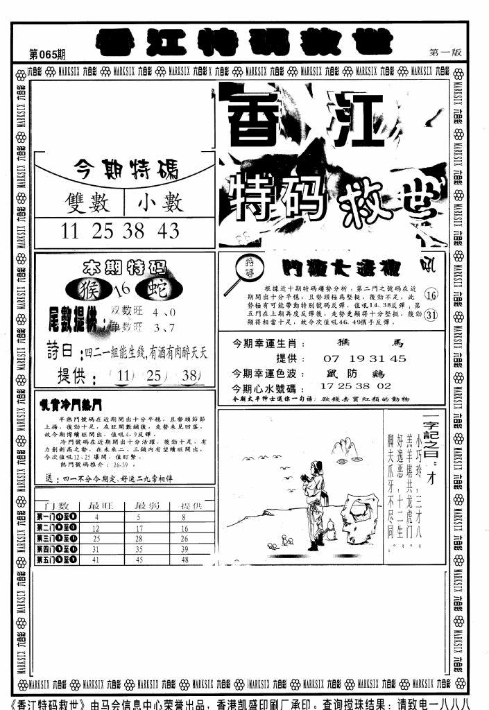 六合彩065期香江特码救世A(黑白)