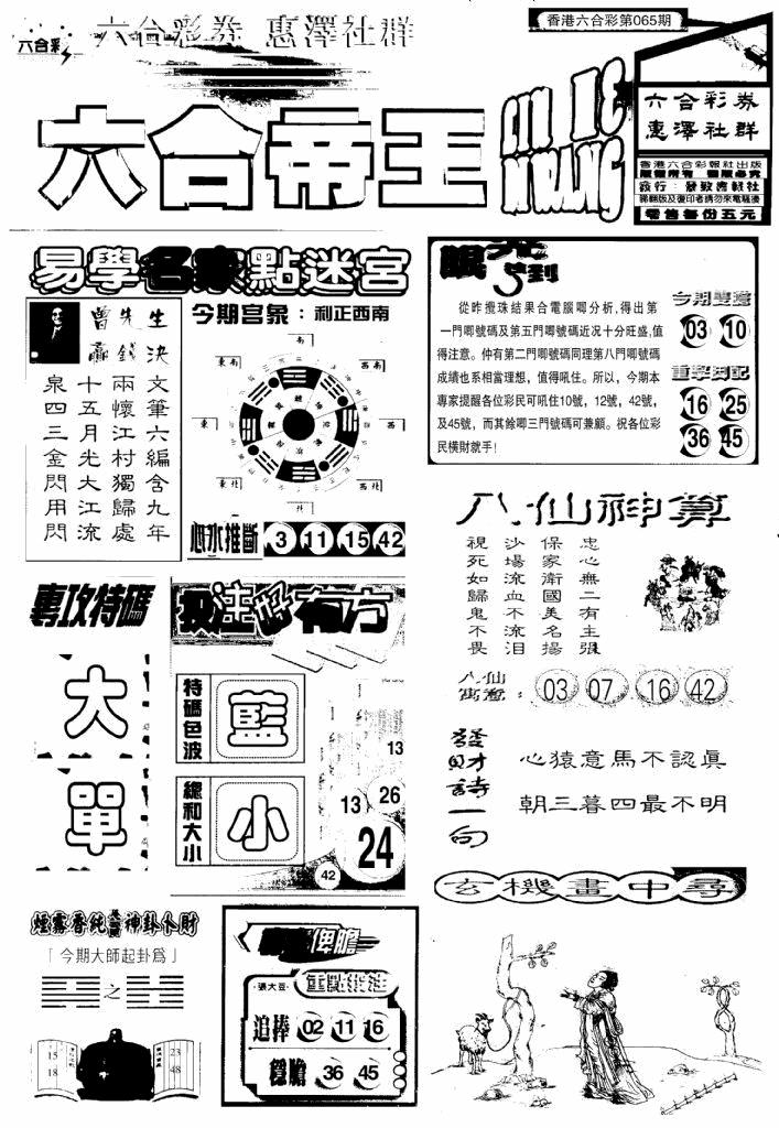 六合彩065期六合帝王A(黑白)