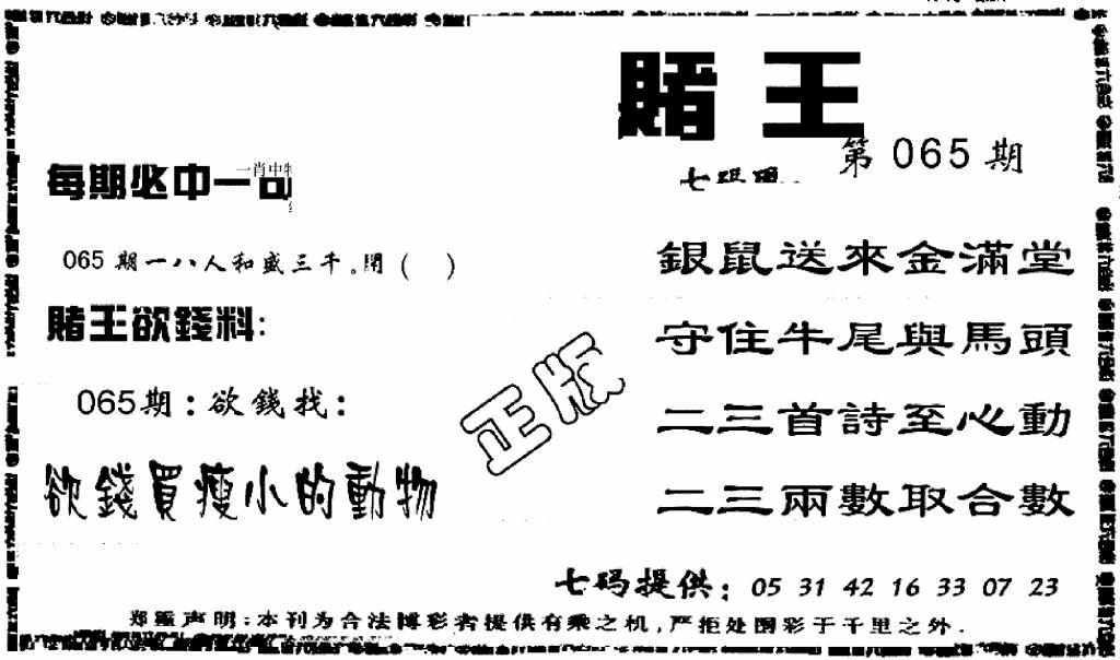 六合彩065期香港赌王(黑白)