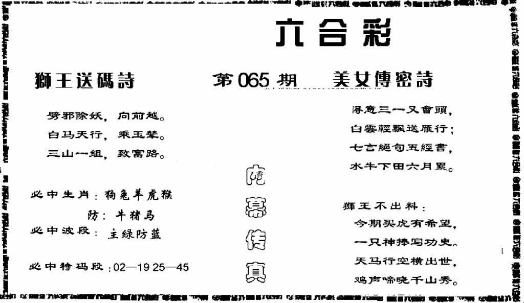 六合彩065期香港内幕传真报(黑白)