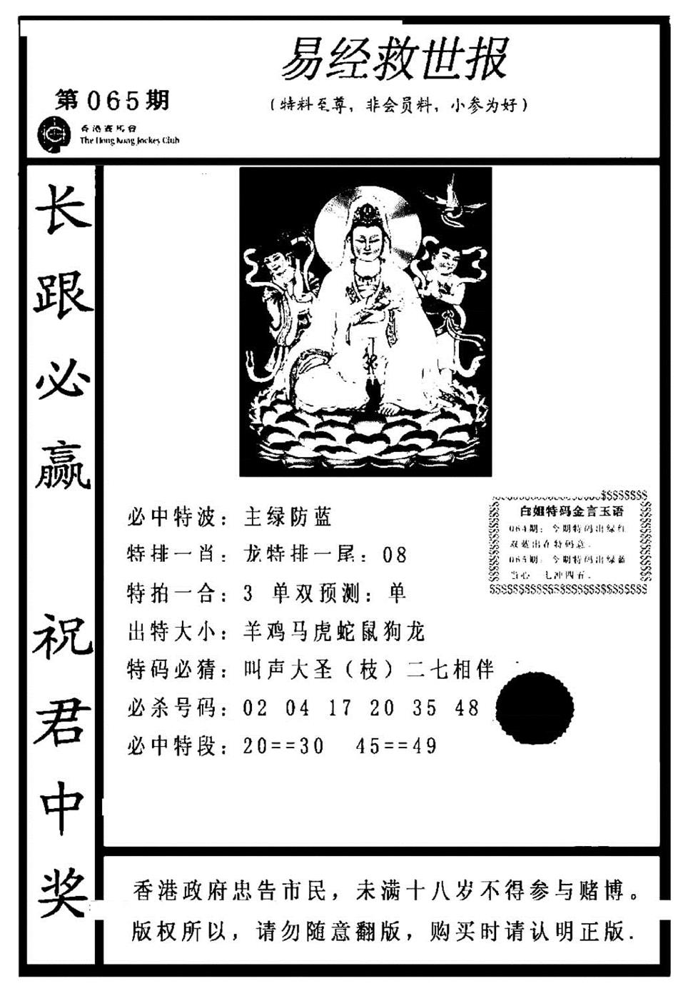 六合彩065期易经救世报(正版)(黑白)