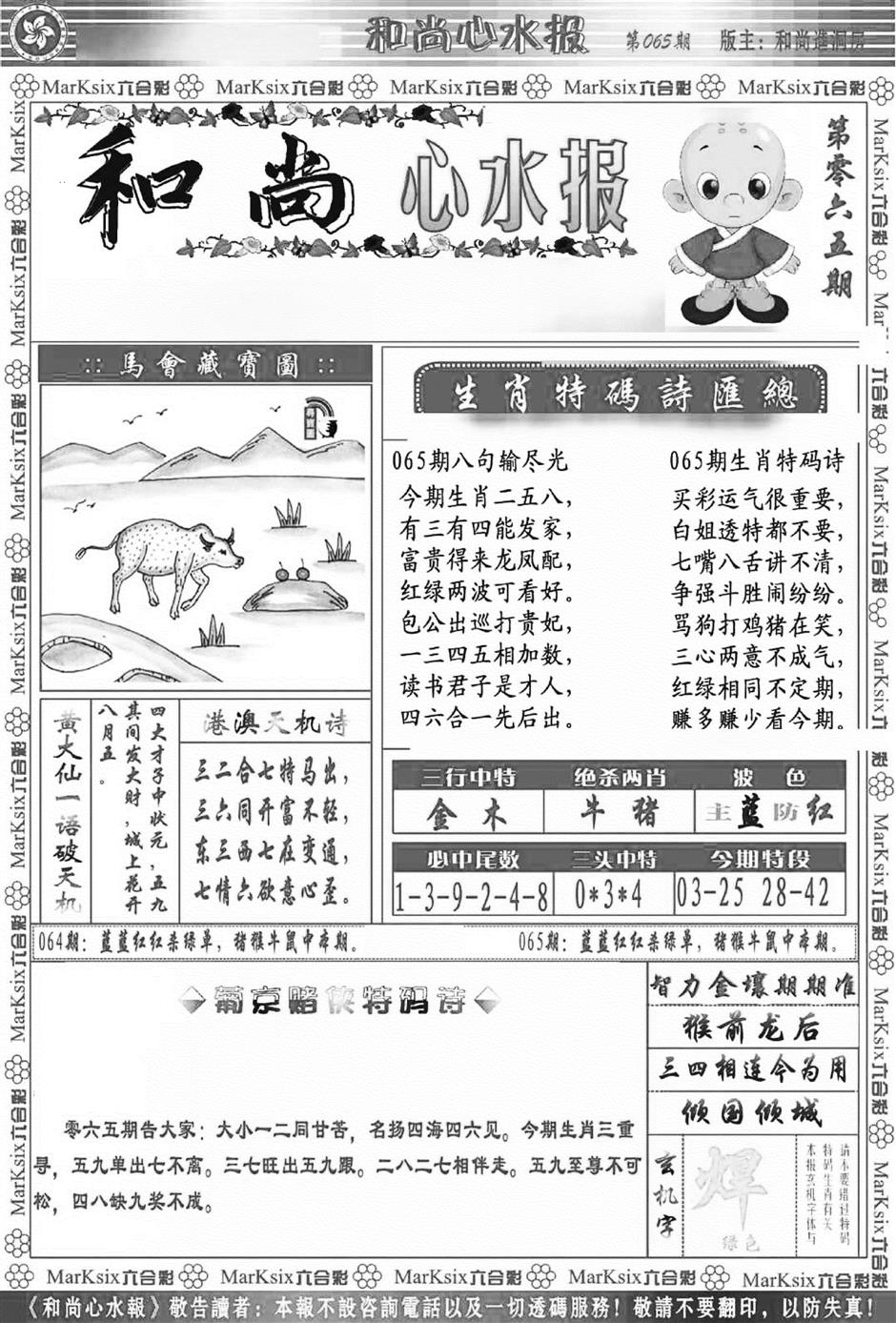 六合彩065期和尚心水报(新图)(黑白)