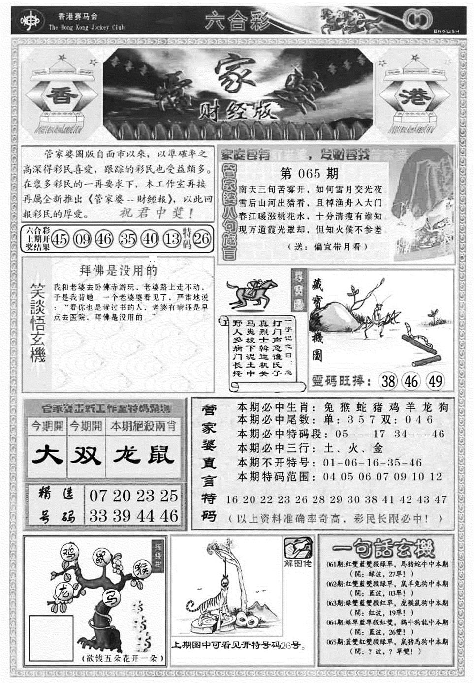六合彩065期管家婆财经版(新料)(黑白)