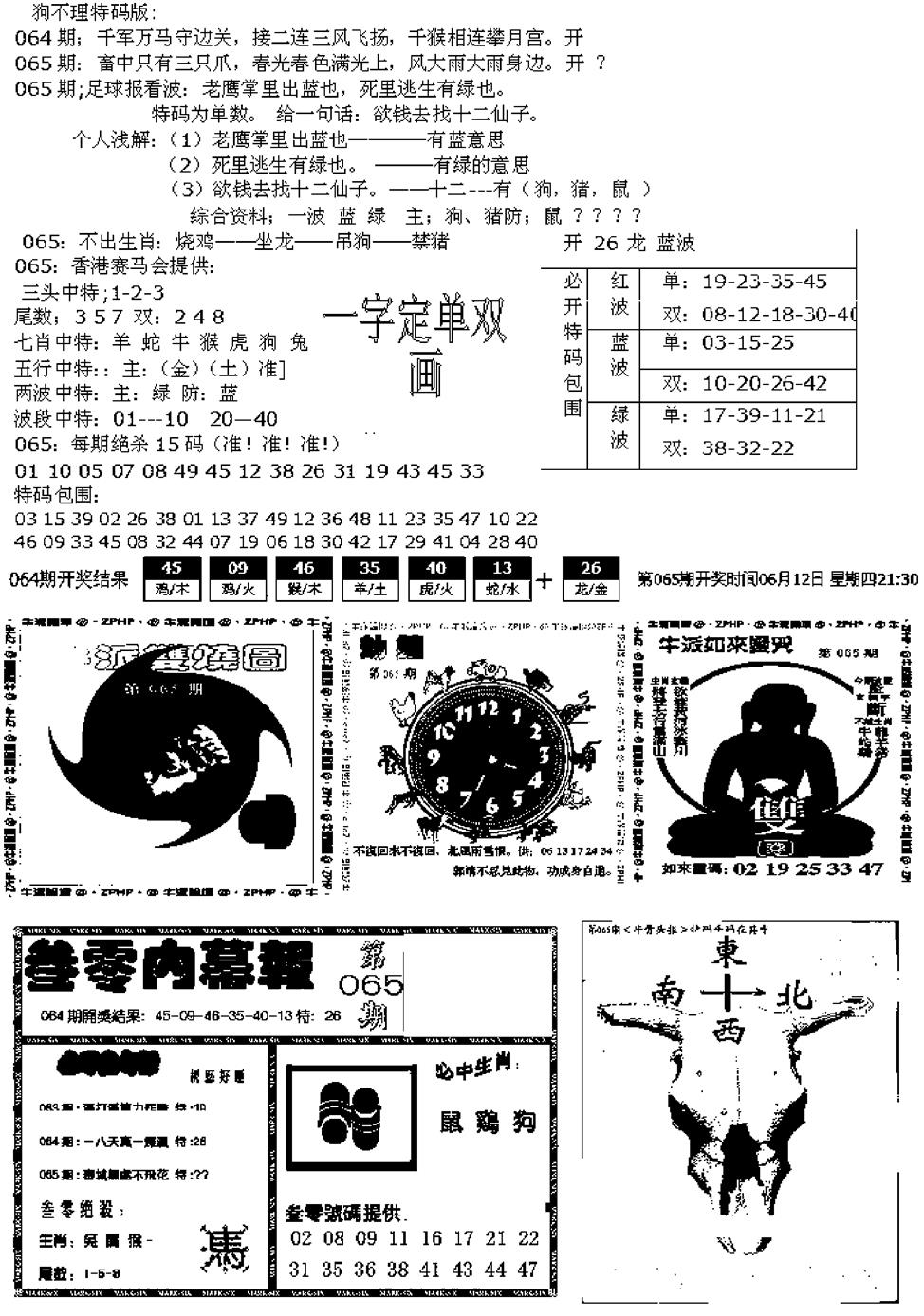 六合彩065期五鬼正宗久合儋料B(黑白)