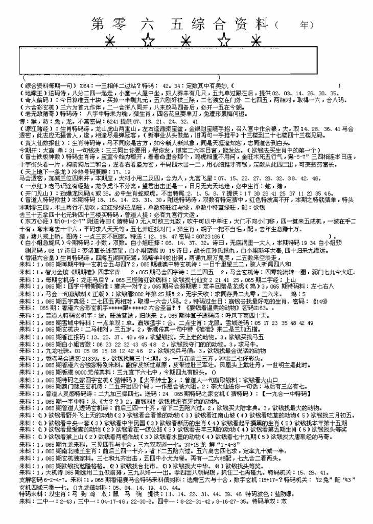 六合彩065期另版来料综合A(黑白)
