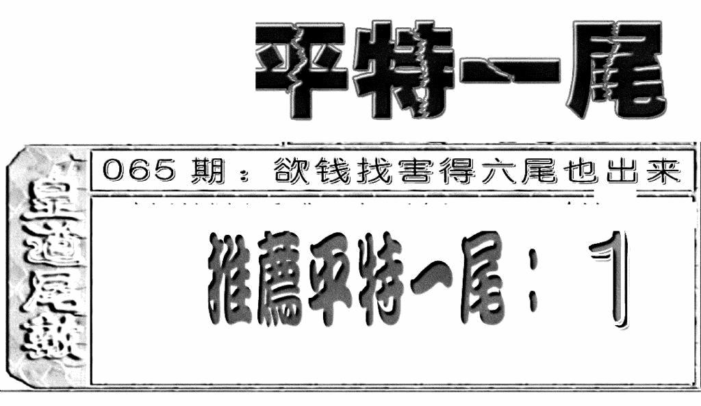 六合彩065期六合聚宝盆(新图)(黑白)