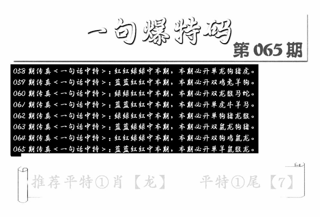 六合彩065期内幕透特(新图)(黑白)