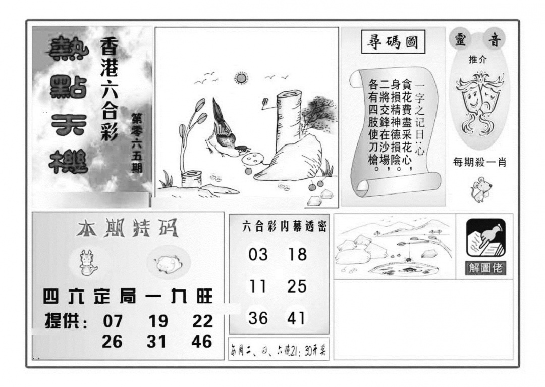 六合彩065期热点天机(特准)(黑白)