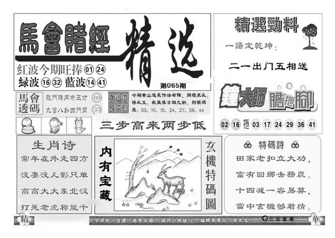 六合彩065期赌经精选(特准)(黑白)