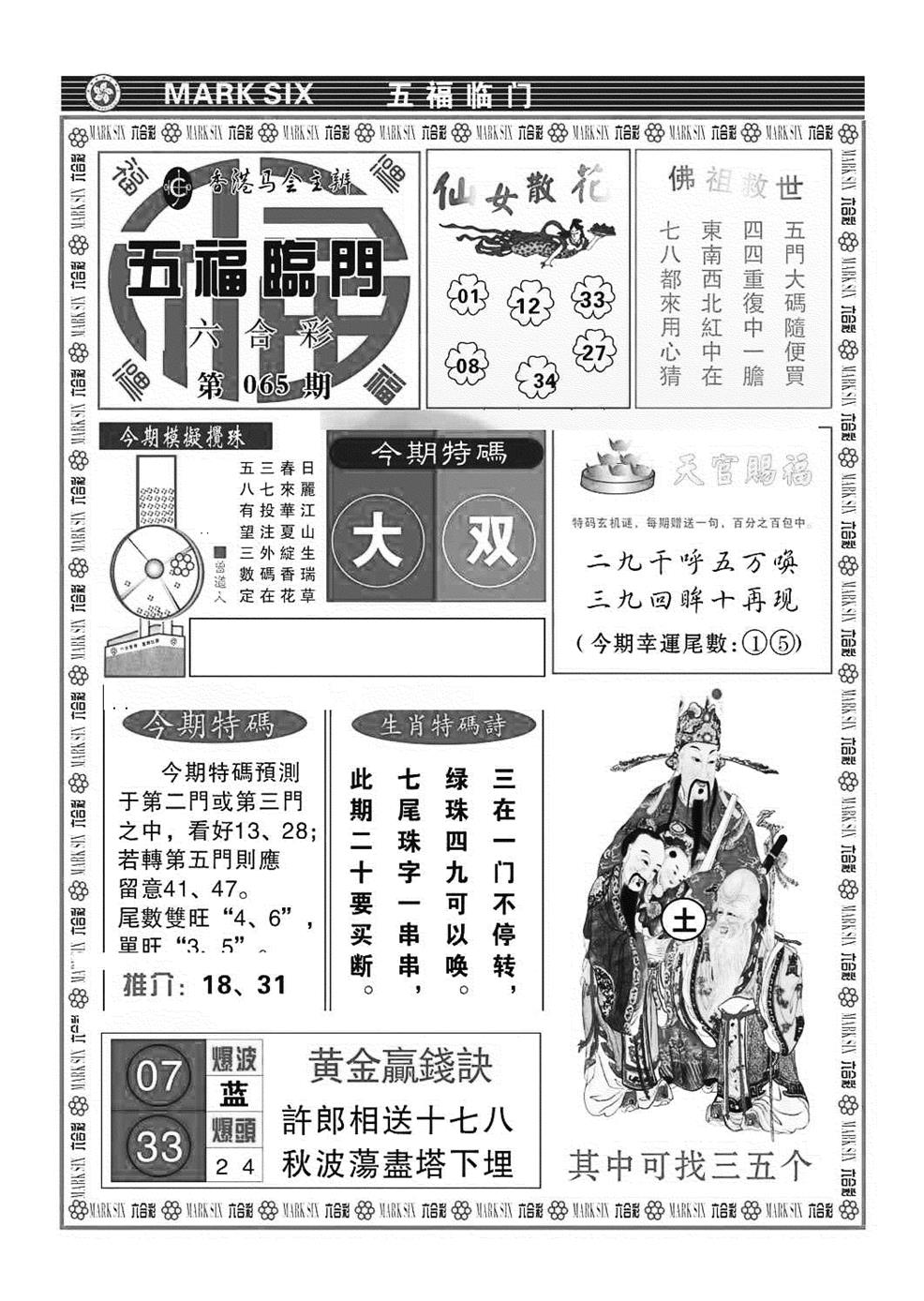六合彩065期五福临门(特准)(黑白)