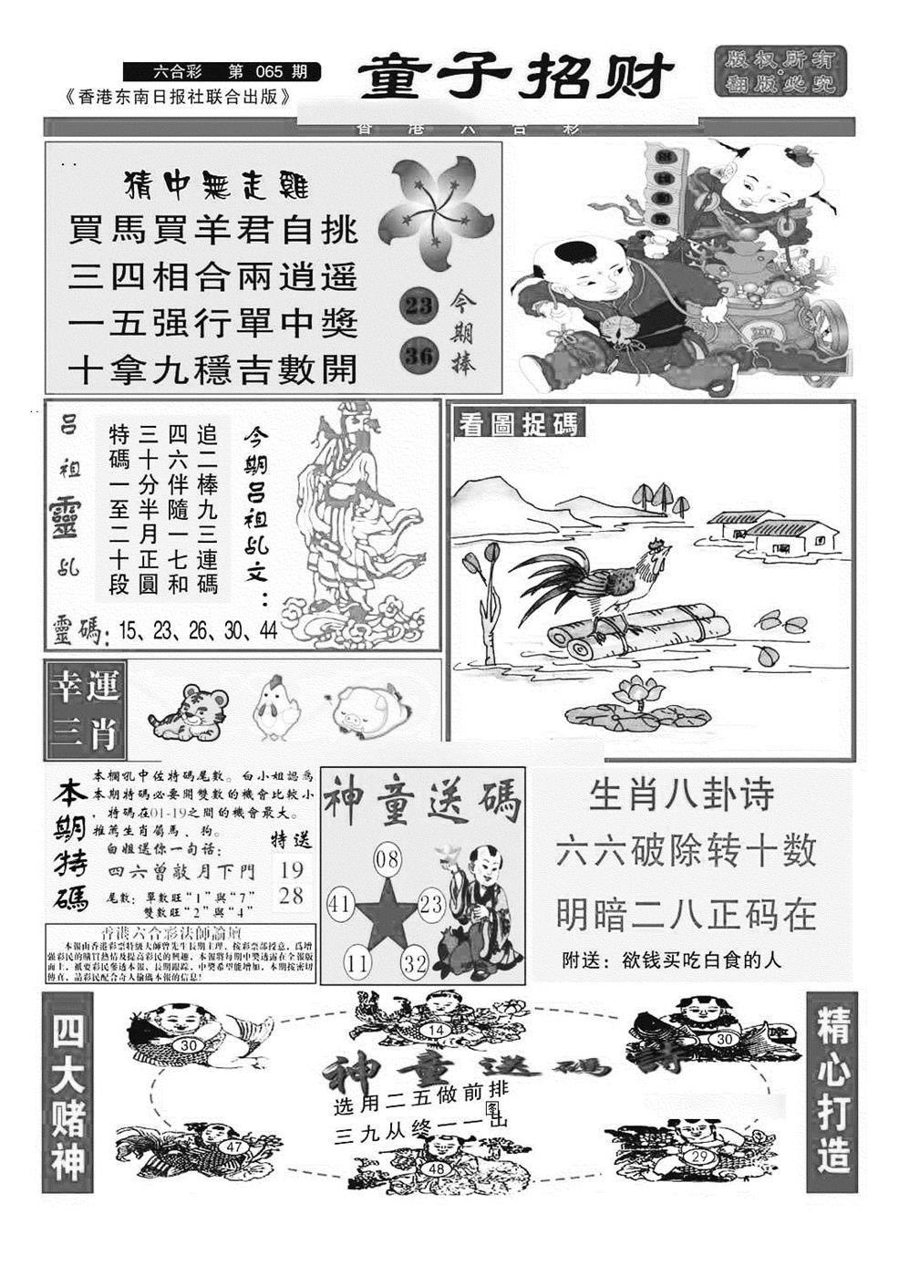 六合彩065期童子招财(特准)(黑白)