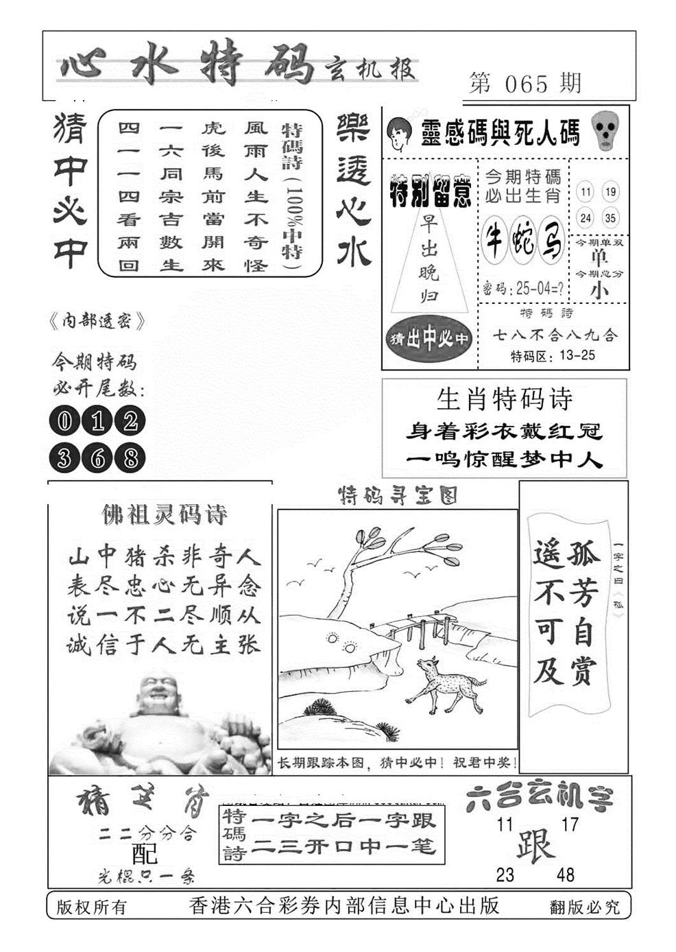 六合彩065期心水特码(特准)(黑白)