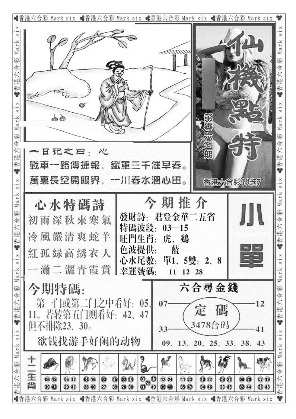 六合彩065期仙机点特（新图）(黑白)