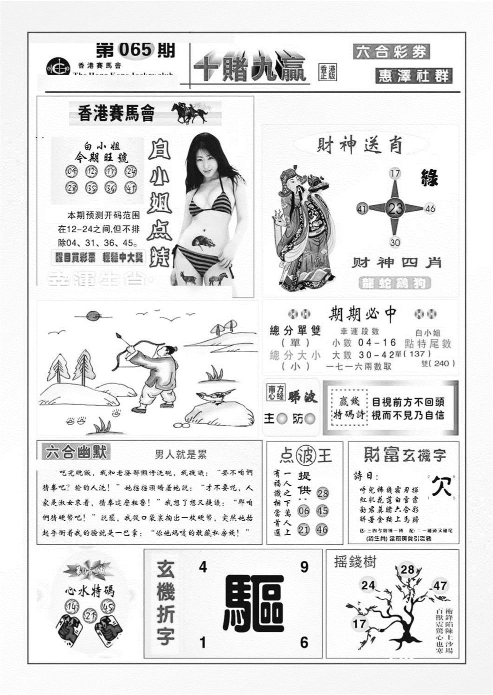六合彩065期十赌九羸（新图）(黑白)
