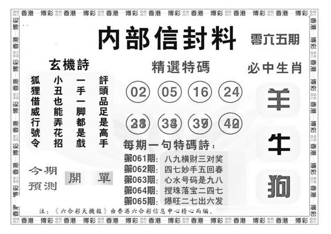 六合彩065期内部信封料（新图）(黑白)