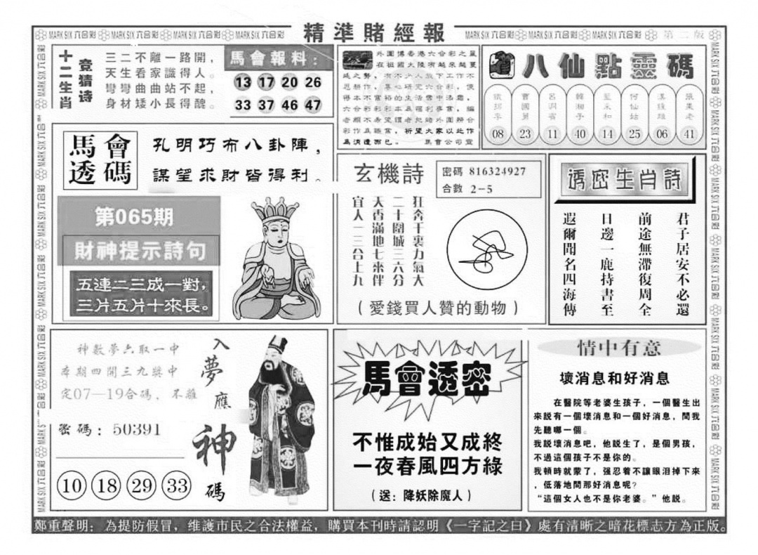 六合彩065期精准赌经报B（新图）(黑白)