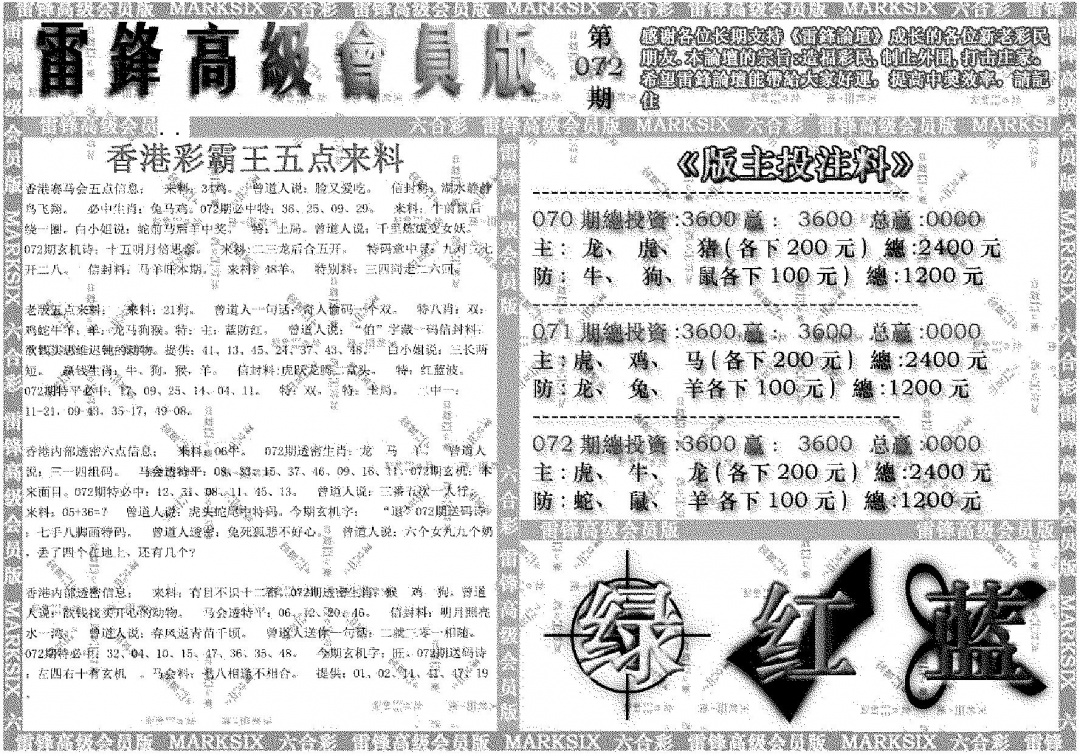六合彩072期雷锋高级会员版(黑白)