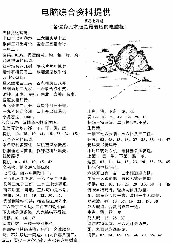 六合彩074期电脑综合资料A(黑白)