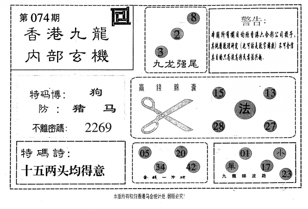 六合彩074期九龙内部(黑白)