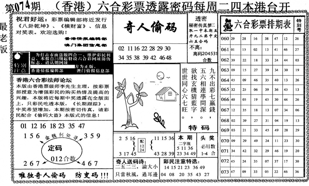 六合彩074期奇人偷码(黑白)