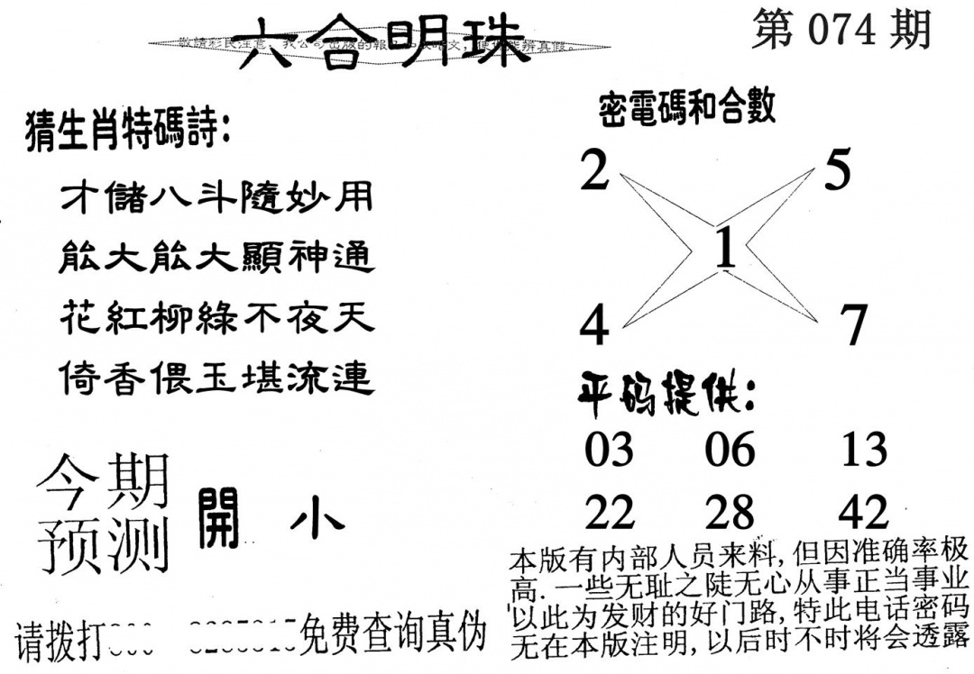 六合彩074期六合明珠(黑白)
