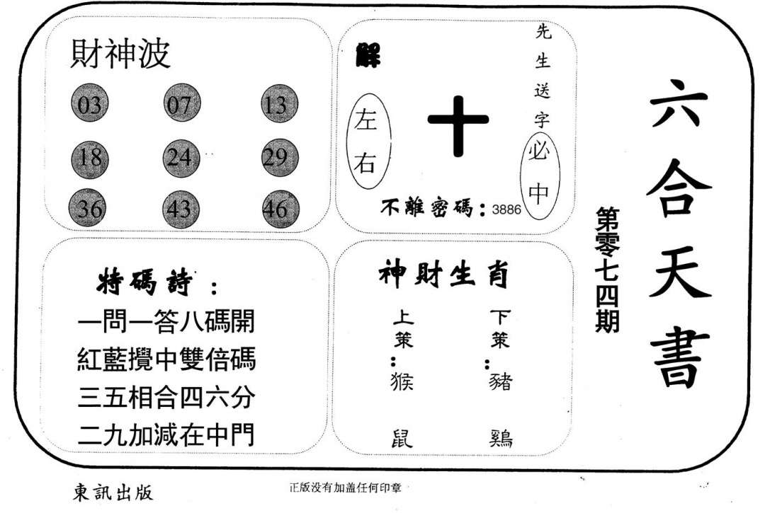 六合彩074期六合天书(黑白)