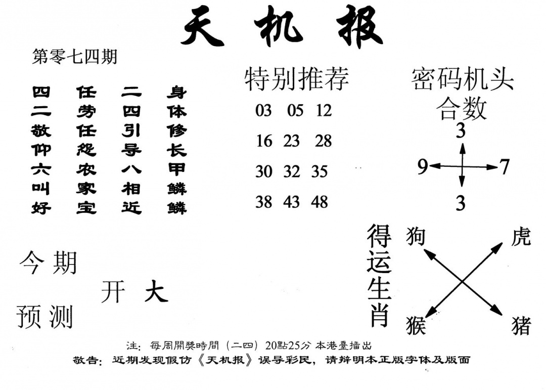 六合彩074期老天机报(黑白)