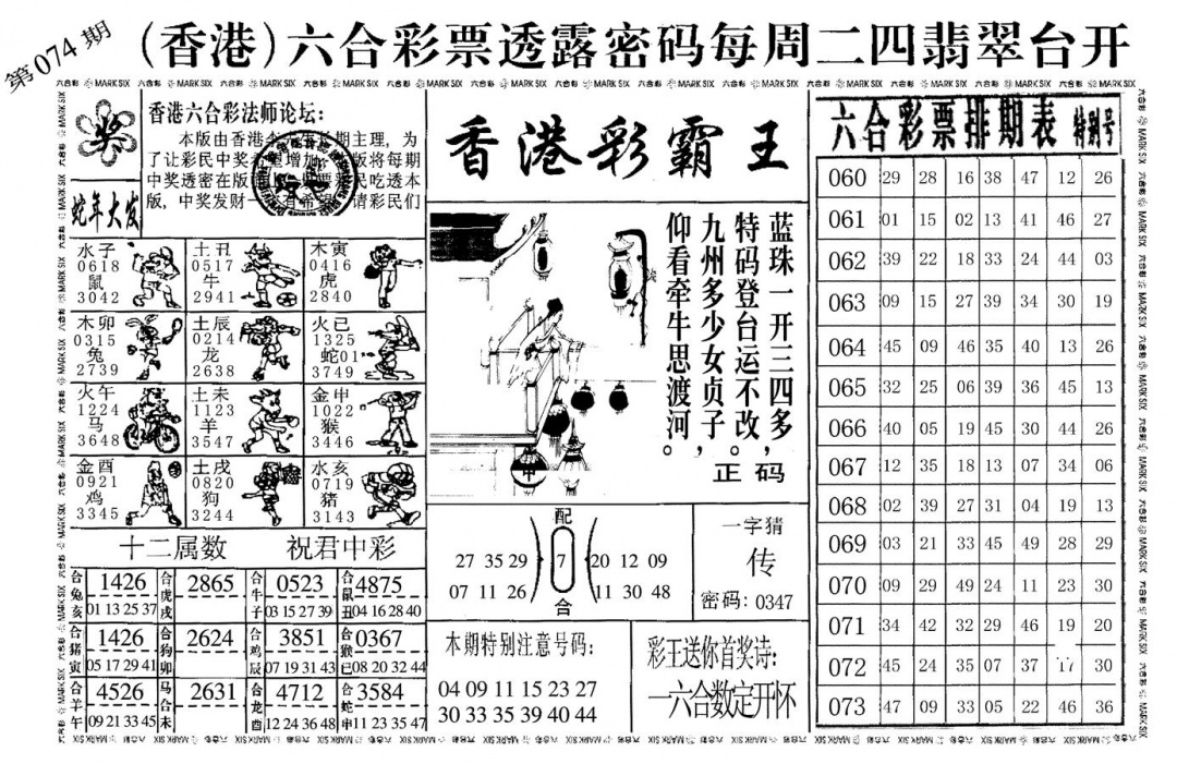 六合彩074期香港彩霸王(黑白)