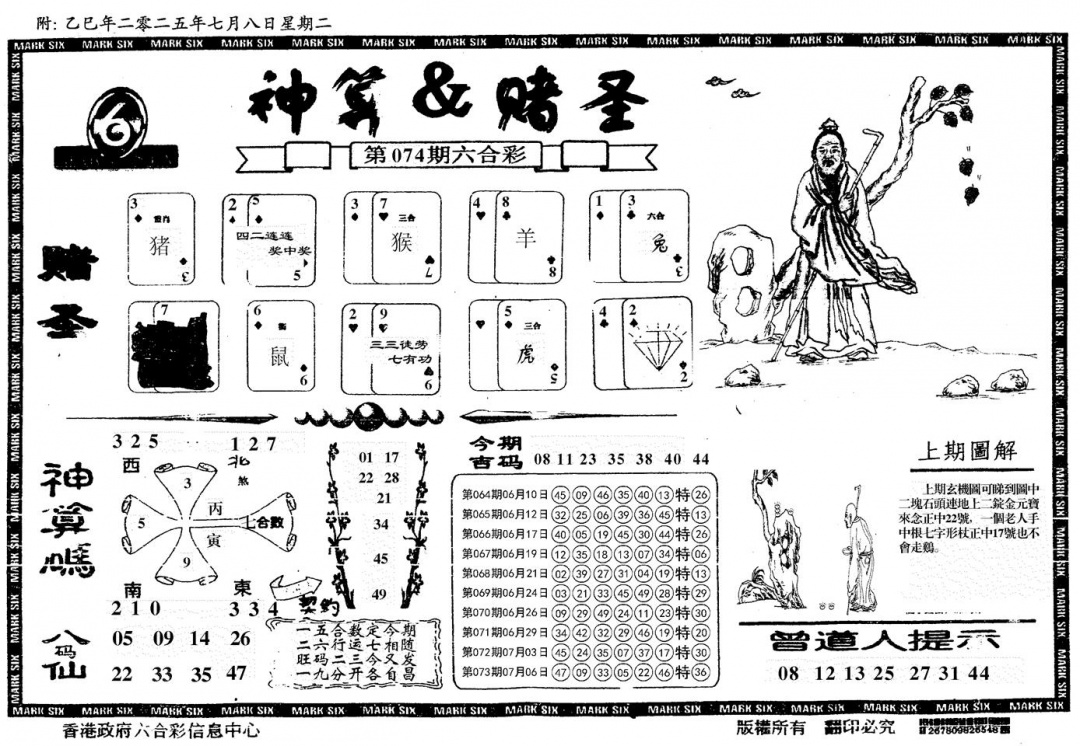 六合彩074期神算&赌圣(黑白)