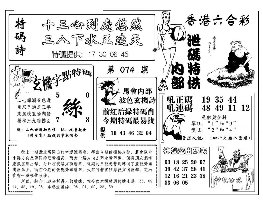 六合彩074期内部泄码特供(新图)(黑白)