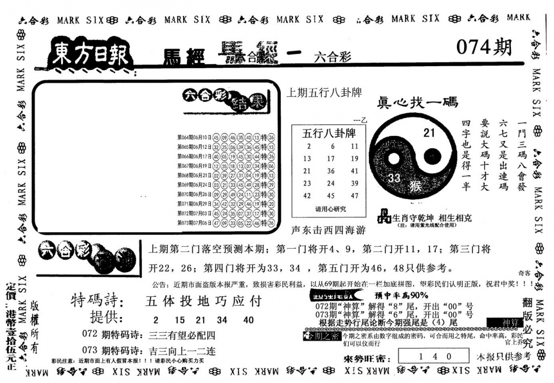 六合彩074期老版东方(黑白)