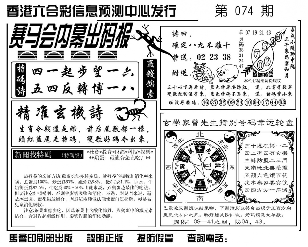 六合彩074期赛马会内幕出码报(新图)(黑白)