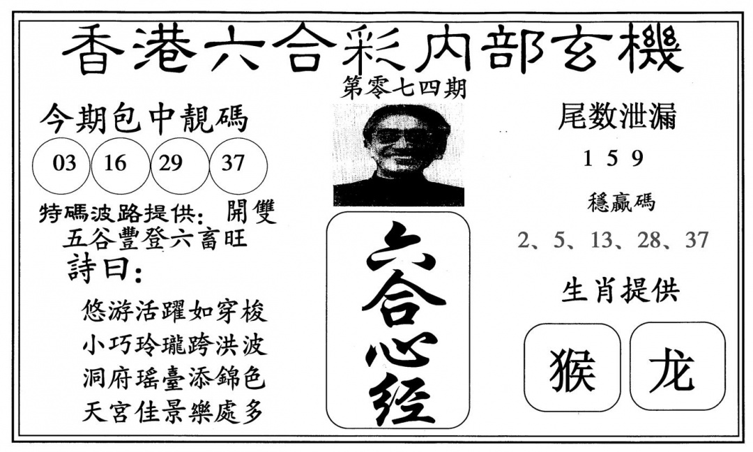 六合彩074期新心经(黑白)
