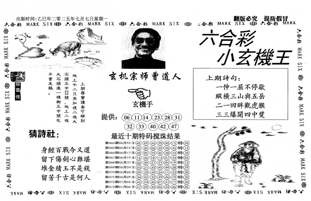 六合彩074期小玄机王(信封)(黑白)
