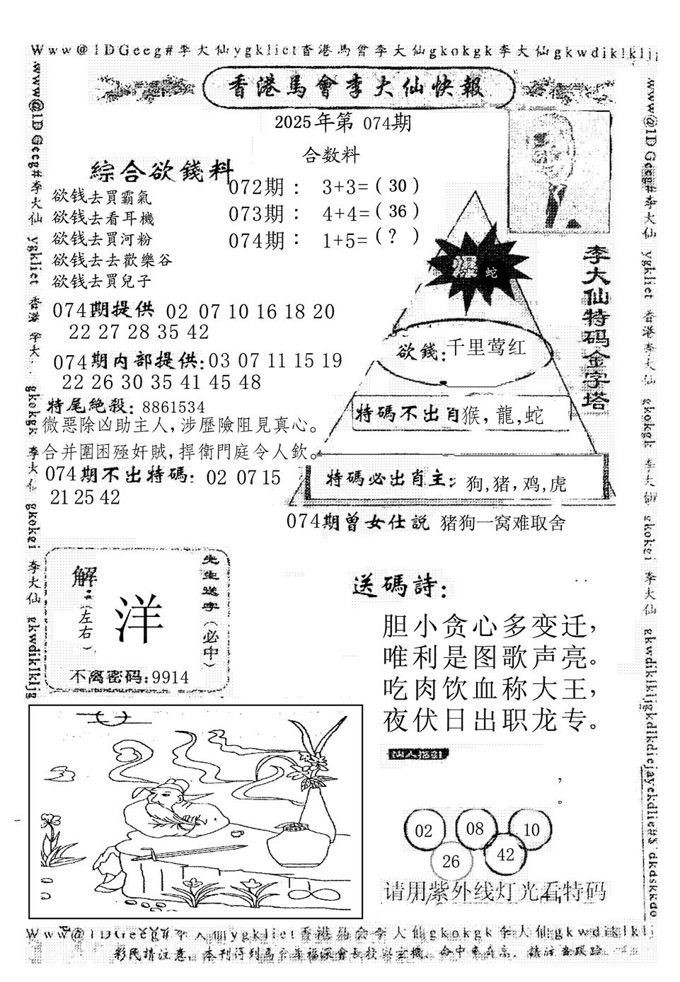 六合彩074期李大仙(黑白)