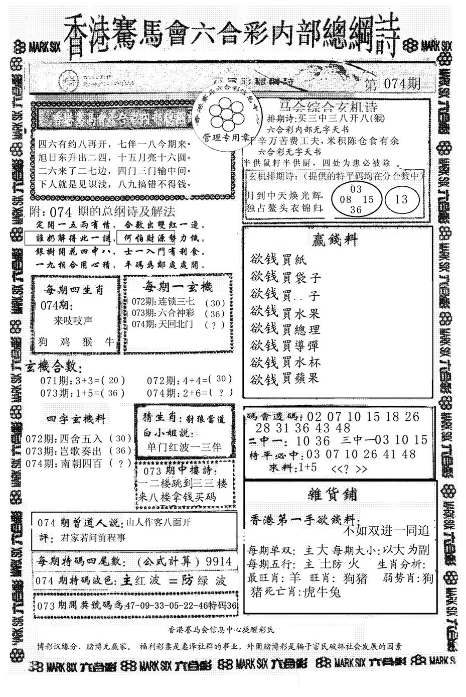 六合彩074期马会总刚(黑白)