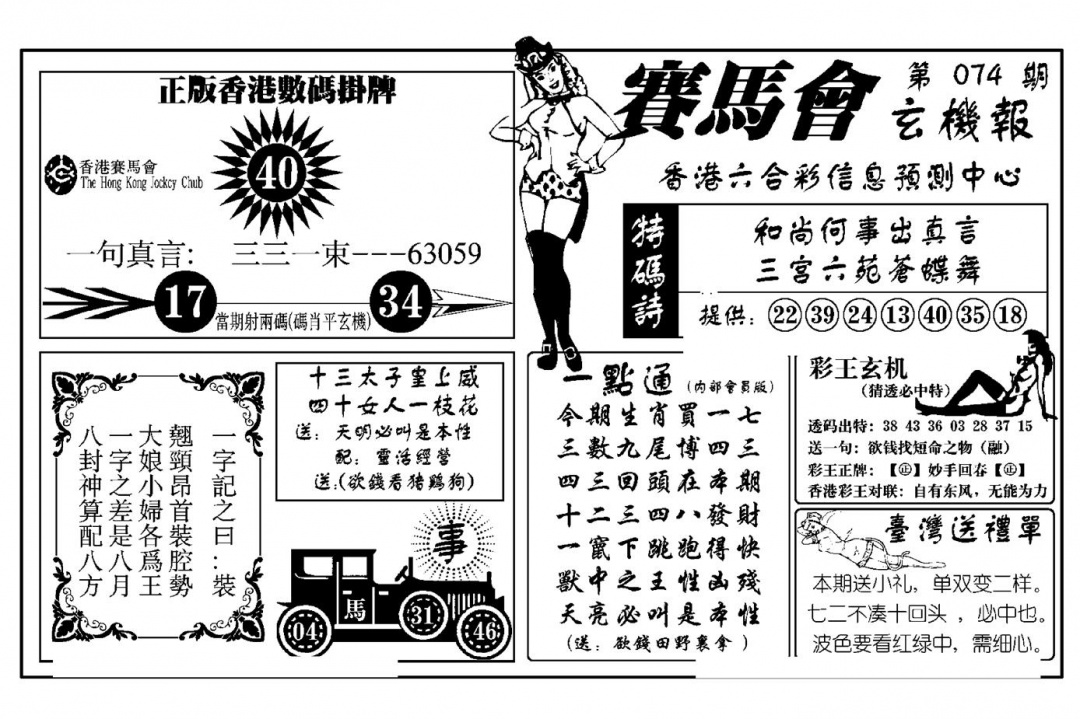 六合彩074期赛马会玄机报(新图)(黑白)