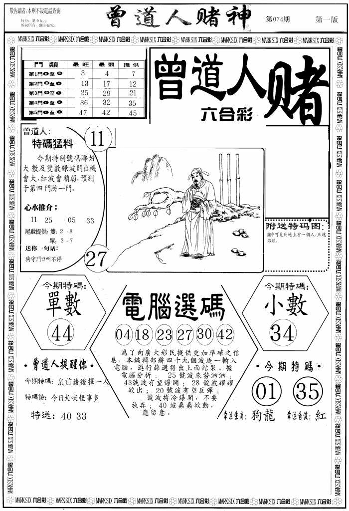 六合彩074期曾道人赌神A(黑白)
