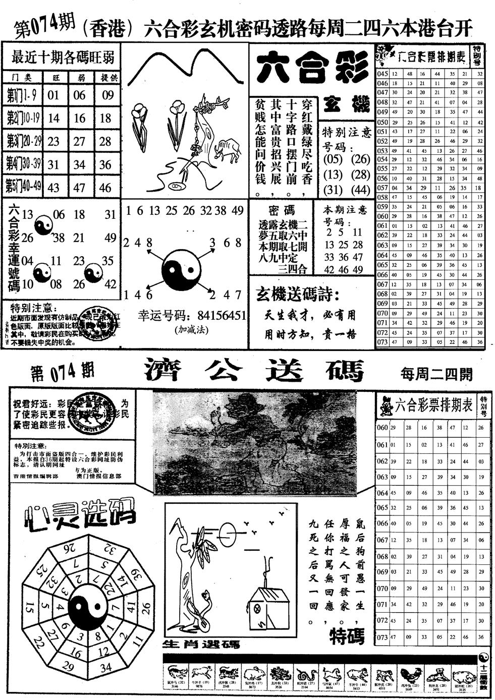 六合彩074期印仔小四合A(黑白)
