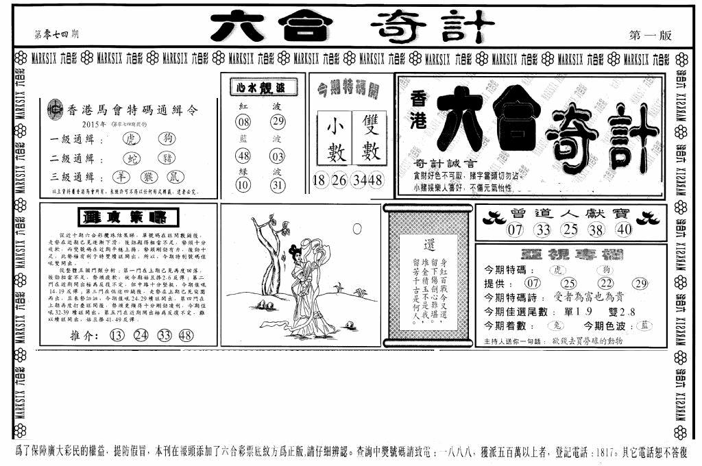 六合彩074期六合奇计A(黑白)